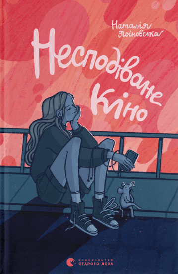 Несподіване кіно (Електронна книга)