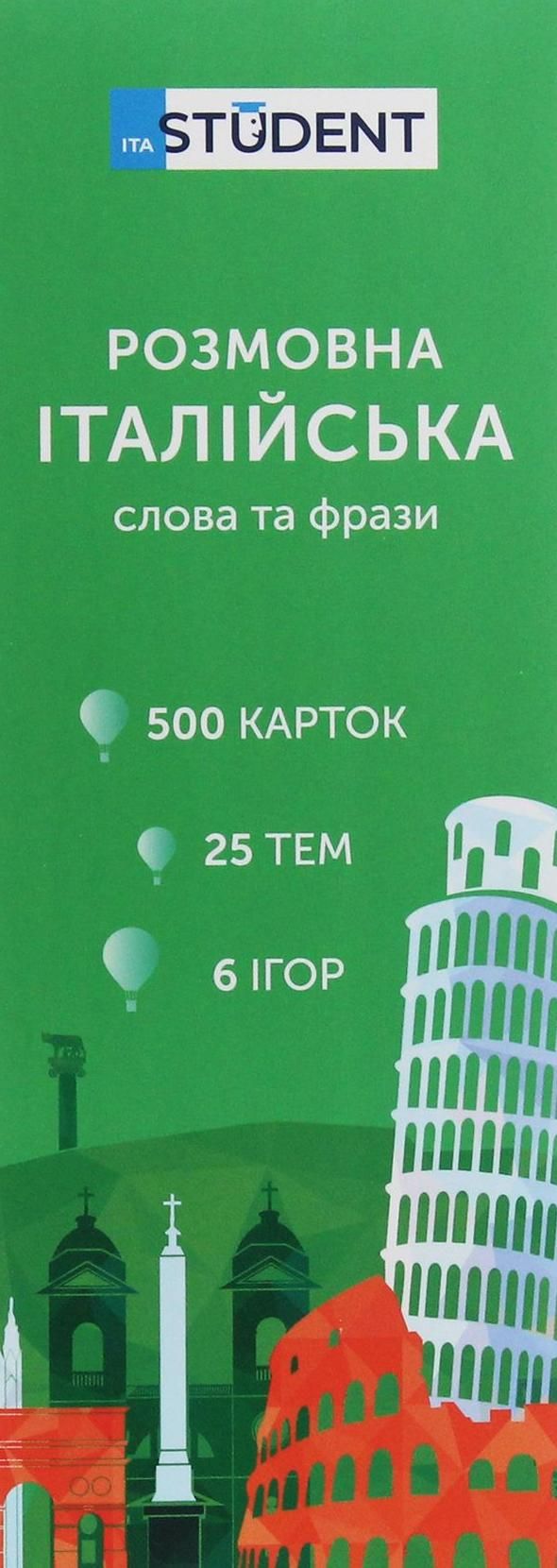 Student. Розмовна італійська. Слова та фрази. 500 карток