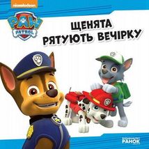 Щенячий патруль. Історії.  Щенята рятують вечірку. Зображення №2