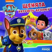Щенячий патруль. Історії.  Щенята рятують вечірку. Зображення №1