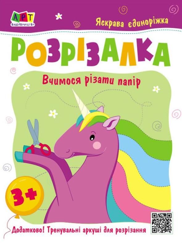 Розвивальні зошити. Книжка-розрізалка. Яскрава єдиноріжка