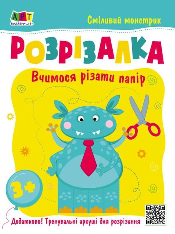 Розвивальні зошити. Книжка-розрізалка. Сміливий монстрик