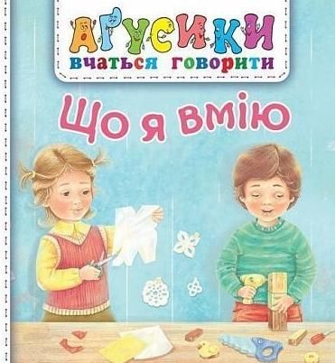 Обкладинка Аґусики вчаться говорити. Що я вмію