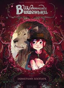 Щоденники Вишеньки. Завмерлий зоопарк. Том 1 . Зображення №1