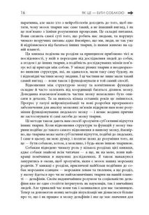 Як це — бути собакою та інші пригоди в галузі нейробіології тварин. Зображення №10