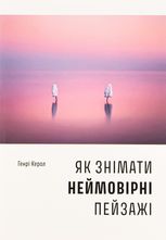 Як знімати неймовірні пейзажі