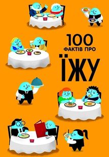 100 фактів про їжу. Зображення №4