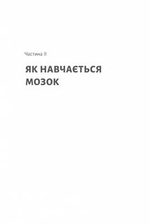 Як ми вчимося. Чому мозок навчається краще, ніж машина… Поки що. Image №2