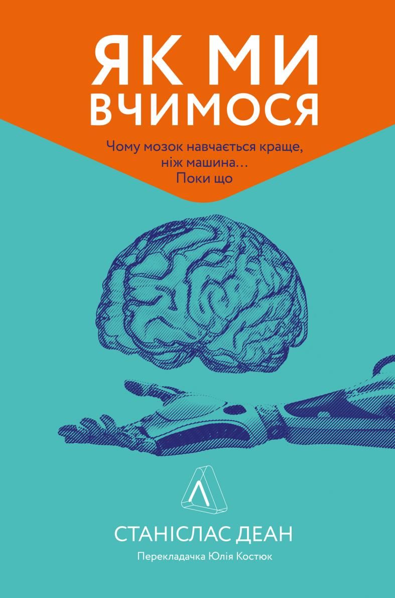 Обкладинка Як ми вчимося. Чому мозок навчається краще, ніж машина… Поки що