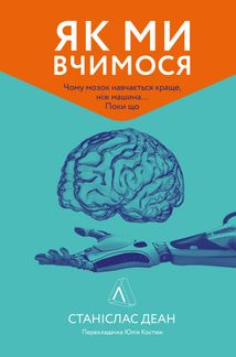 Як ми вчимося. Чому мозок навчається краще, ніж машина… Поки що. Image №1