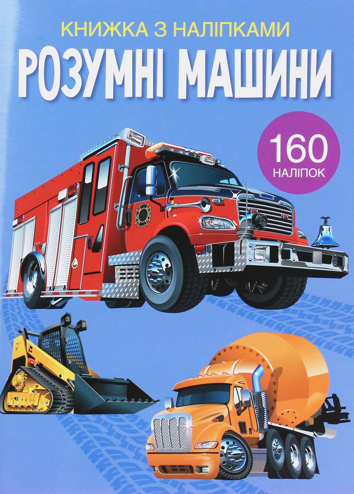 Книжка з наліпками. Розумні машини. 0+