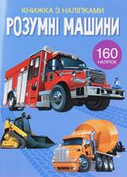 Книжка з наліпками. Розумні машини. 0+. Зображення №1
