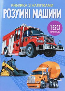 Книжка з наліпками. Розумні машини. 0+. Зображення №1