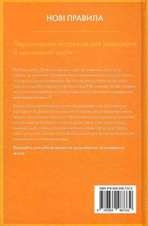 Правила хорошого життя. Персональна інструкція для здорового й щасливого життя. Зображення №2