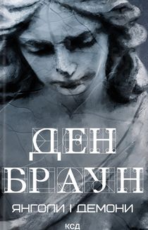 Янголи і демони . Image №1
