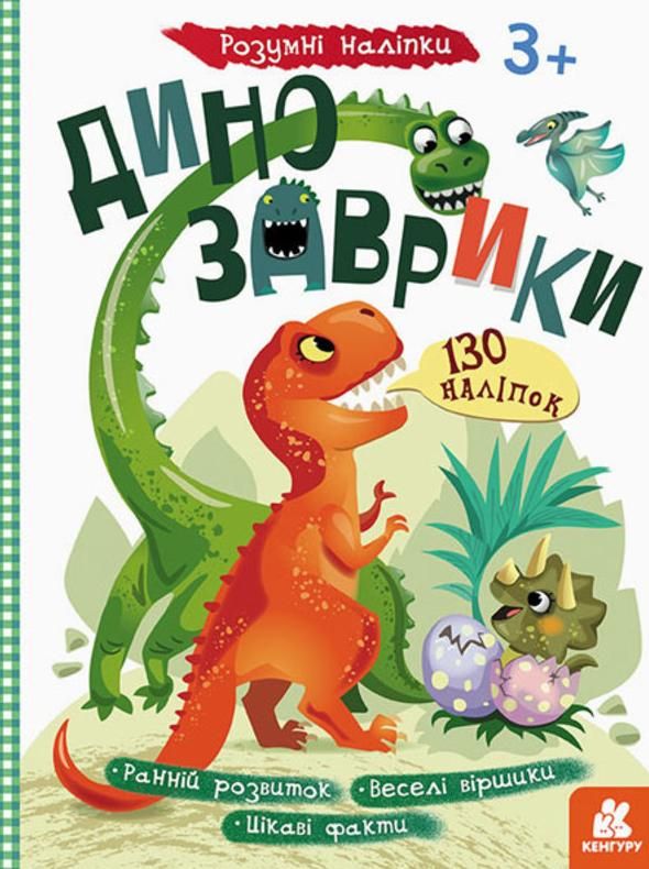 Розумні наліпки. Динозаврики. 3+