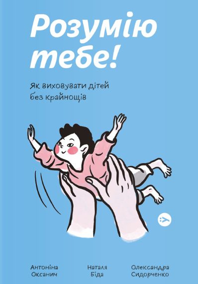 Розумію тебе! Як виховати дітей без крайнощів