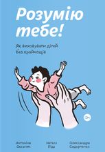 Розумію тебе! Як виховати дітей без крайнощів