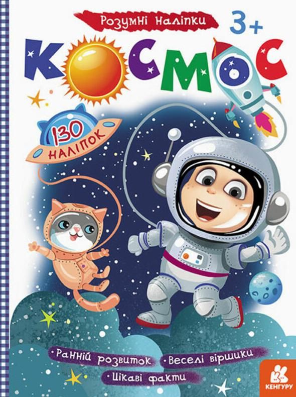 Розумні наліпки. Космос. 3+