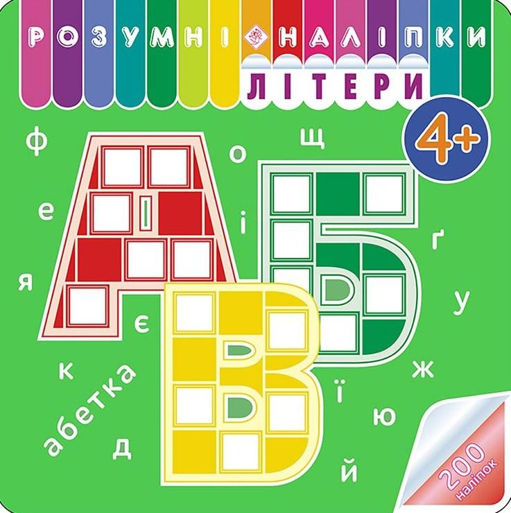 Розумні наліпки. Літери. 4+