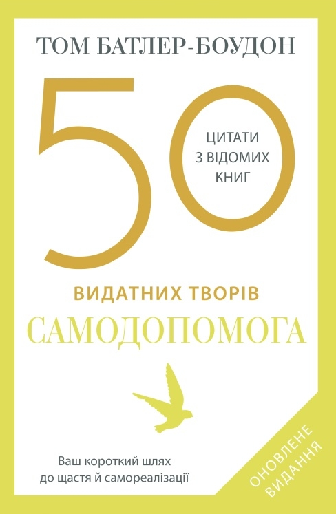 Обкладинка 50 видатних творів. Самодопомога
