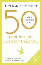 50 видатних творів. Самодопомога. Image №1