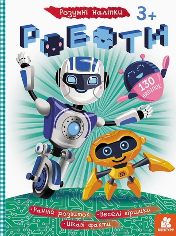 Розумні наліпки. Роботи. 3+