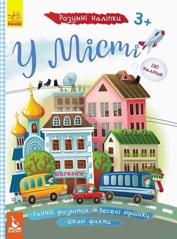 Розумні наліпки. У місті