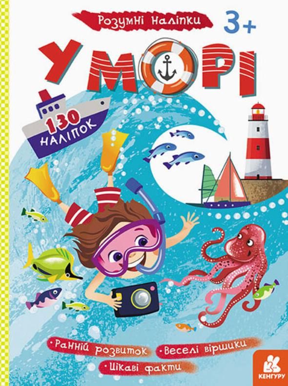Розумні наліпки. У морі. 3+