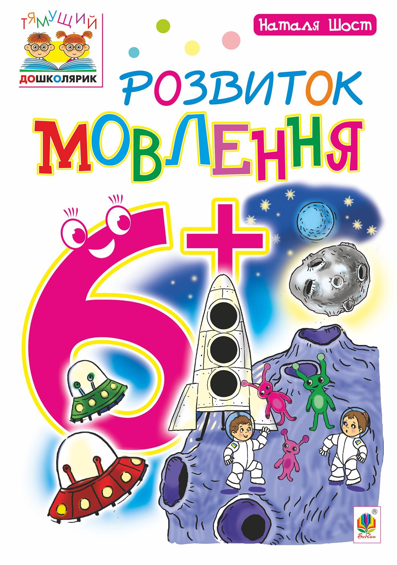 Книга Розвиток мовлення. 6+