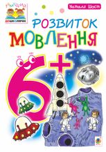 Розвиток мовлення. 6+