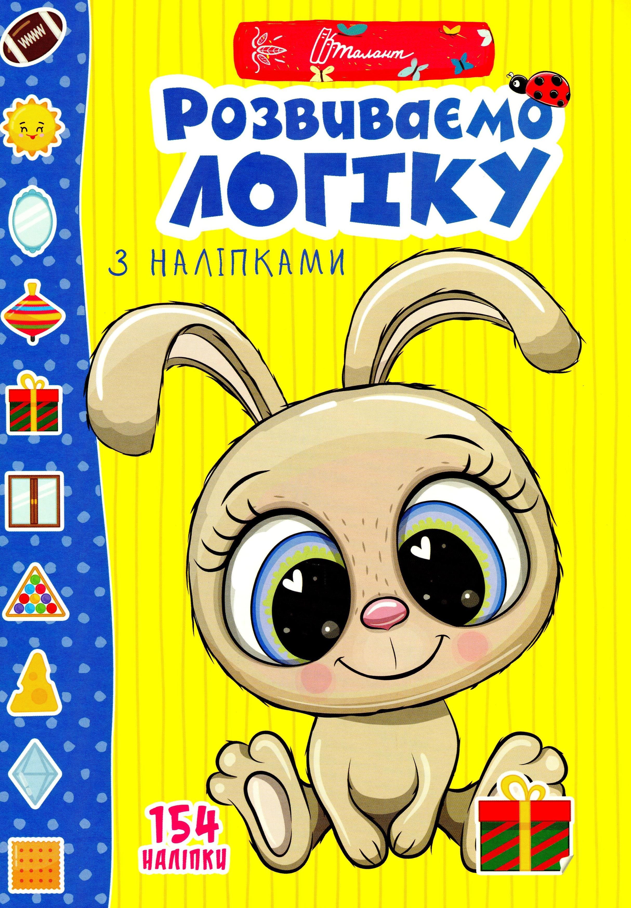 Веселі забавки для дошкільнят. Розвиваємо логіку