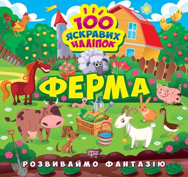 Обкладинка Розвиваймо фантазію. Ферма