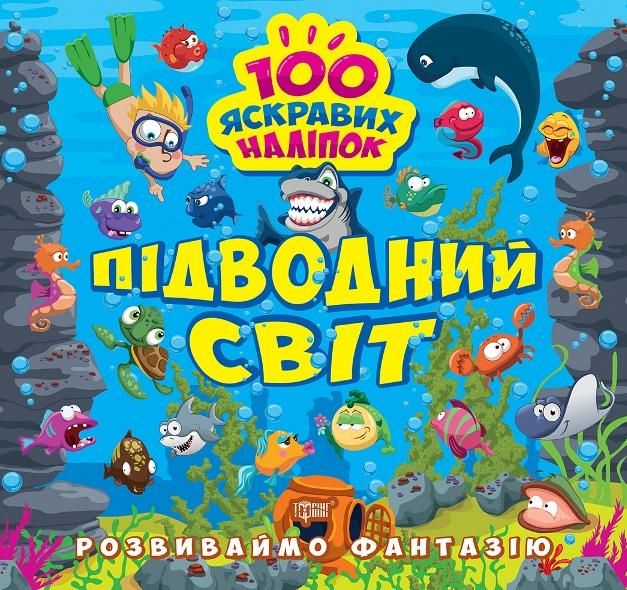 Обкладинка Розвиваймо фантазію. Підводний світ