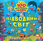 Розвиваймо фантазію. Підводний світ
