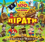 Розвиваймо фантазію. Пірати