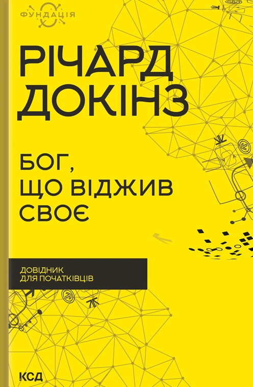 Обкладинка Бог, що віджив своє. Довідник для початківців