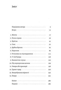 Вища вірність. Правда, брехня і лідерство. Спогади директора ФБР. Image №3