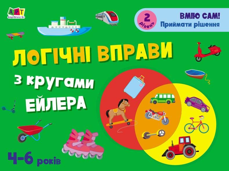 Розвивальні зошити. Логічні вправи з кругами Ейлера....