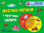 Розвивальні зошити. Логічні вправи з кругами Ейлера. 4-6 років. Рівень 2 