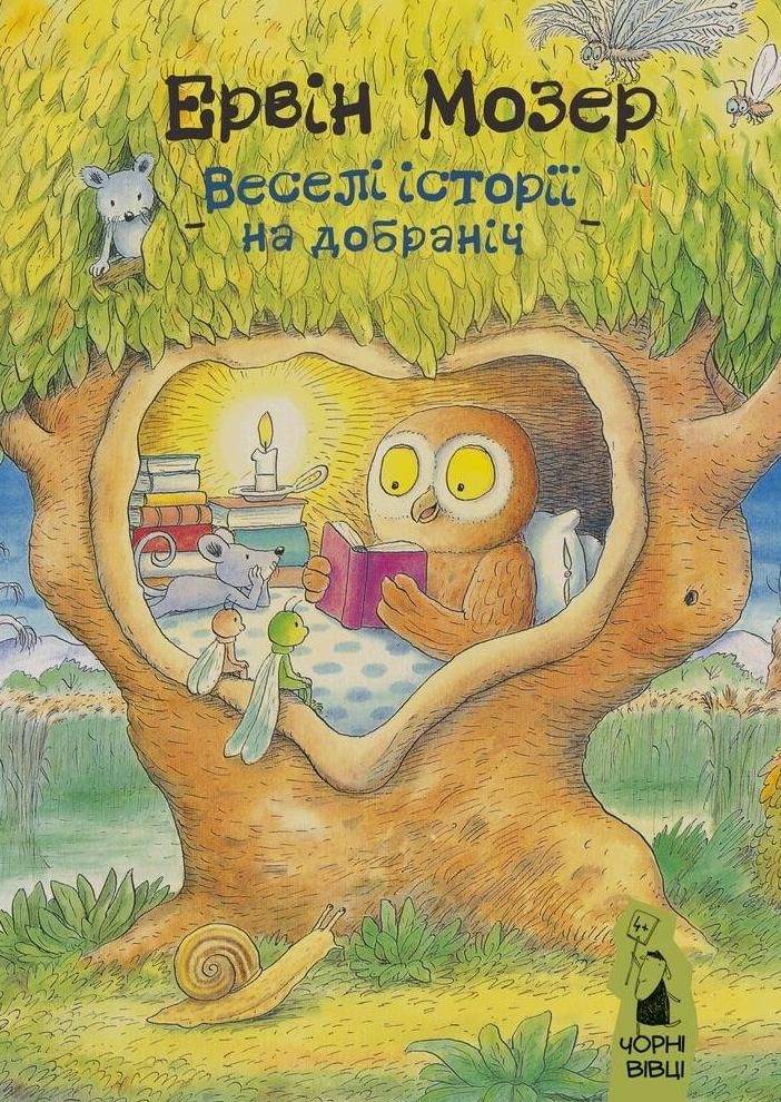 Обкладинка Веселі історії на добраніч