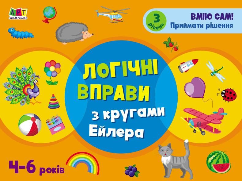 Розвивальні зошити. Логічні вправи з кругами Ейлера....