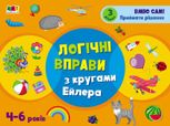 Розвивальні зошити. Логічні вправи з кругами Ейлера. 4-6 років. Рівень 3 
