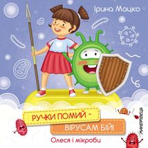 Ручки помий – вірусам бій!. Image №1