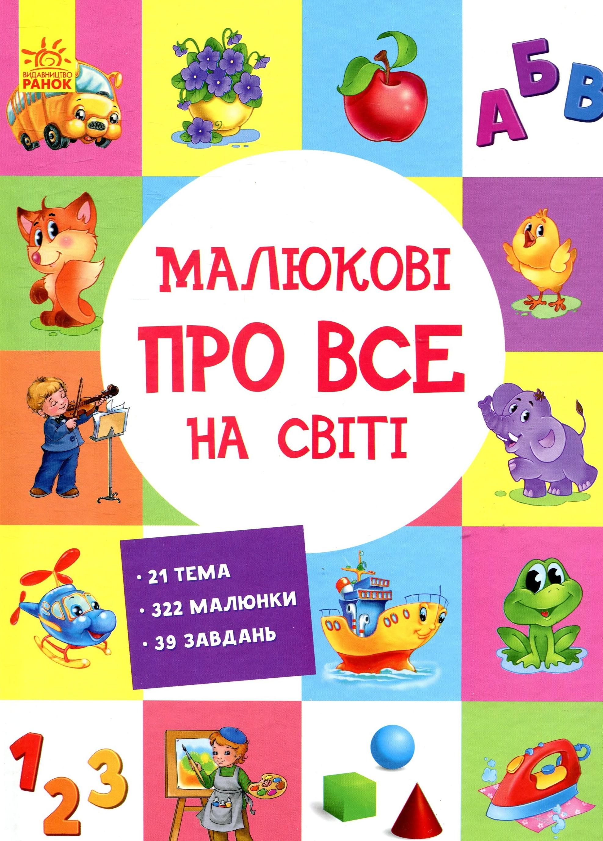 Обкладинка видання Малюкові про все на світі