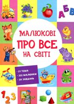 Малюкові про все на світі