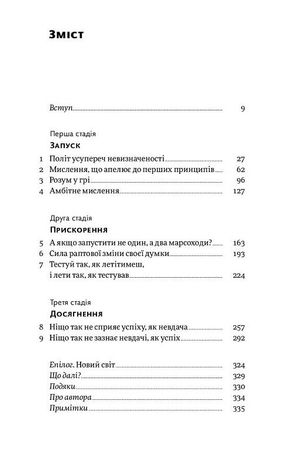 Думай, як у NASA. Звички, ідеї та стратегії для досягнення неможливого — Озан Варол, фото 6