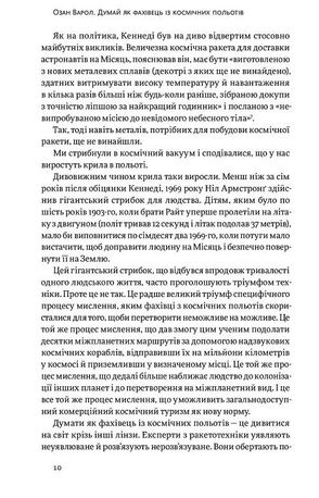 Думай, як у NASA. Звички, ідеї та стратегії для досягнення неможливого — Озан Варол, фото 8