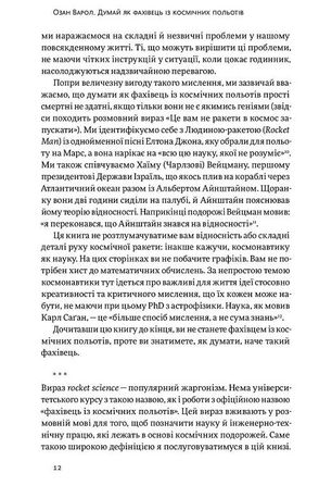 Думай, як у NASA. Звички, ідеї та стратегії для досягнення неможливого — Озан Варол, фото 10