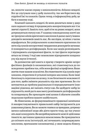 Думай, як у NASA. Звички, ідеї та стратегії для досягнення неможливого — Озан Варол, фото 12